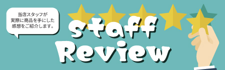 スタッフによるノベルティレビュー