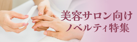 サロン向け特集