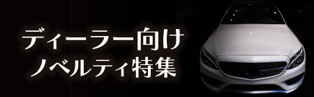 ディーラー向け特集