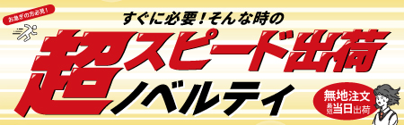 即日出荷可能ノベルティ