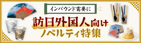 インバウンド向け特集