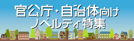 官公庁・自治体向けノベルティ特集