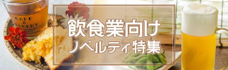 飲食業向け特集