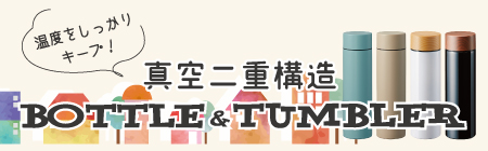 真空二重構造ボトル&タンブラー特集