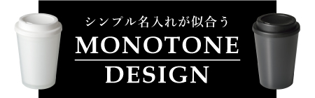 モノトーンノベルティ特集