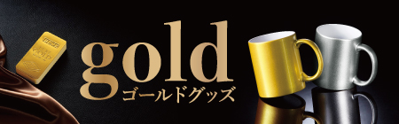 ゴールドグッズ特集