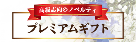 ワンランク上のギフト・贈り物特集