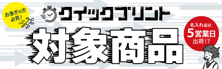 クイックプリント