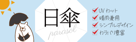 日傘特集