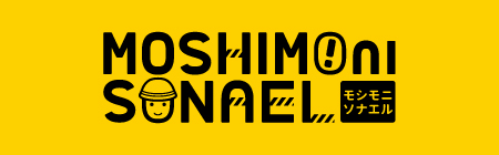 モシモニソナエルシリーズ商品