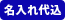 名入れ代込み