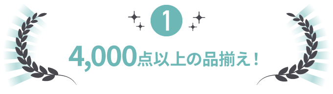 8000点以上の品揃え