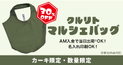 クルリトマルシェバッグ