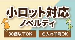 30個以下で購入できる小ロットノベルティ