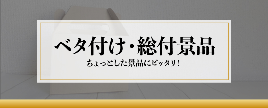 ベタ付け景品・総付景品ノベルティ