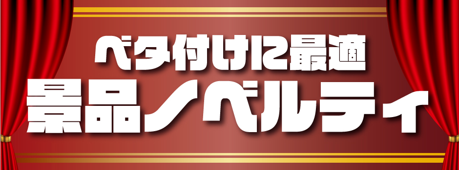 ベタ付けに最適な景品ノベルティ