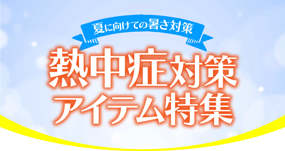 夏に向けての暑さ対策！熱中症対策アイテム特集