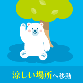 涼しい場所へ移動