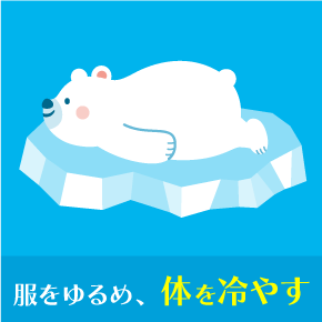 服を緩め、体を冷やす