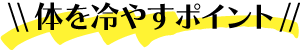 体を冷やすポイント