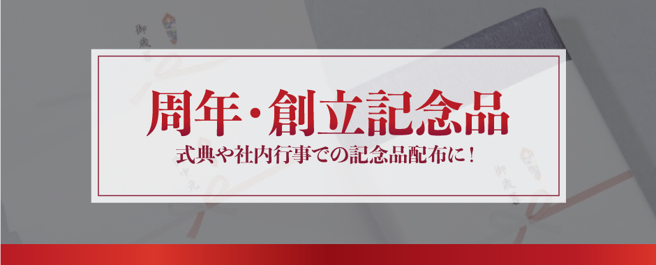 周年・創立記念_シーン別ノベルティ特集