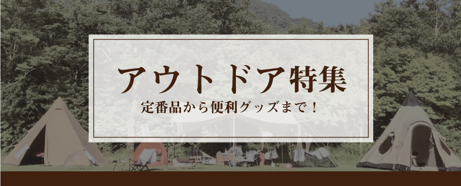 アウトドア特集 定番品から便利グッズまで！