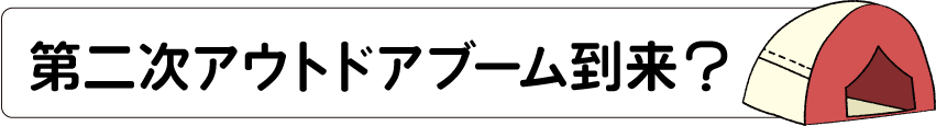 第二次アウトドアブーム到来？