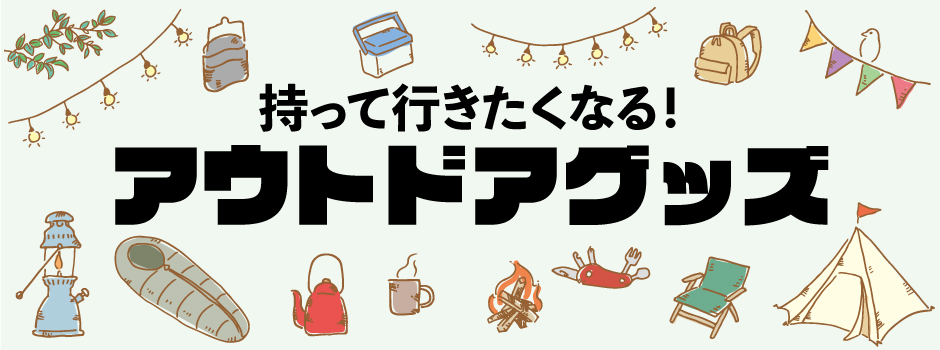 持って行きたくなる！アウトドアグッズ