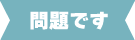 問題です