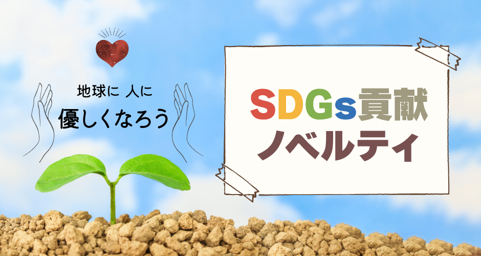 SDGs貢献ノベルティ 地球に、ヒトに、優しくなろう
