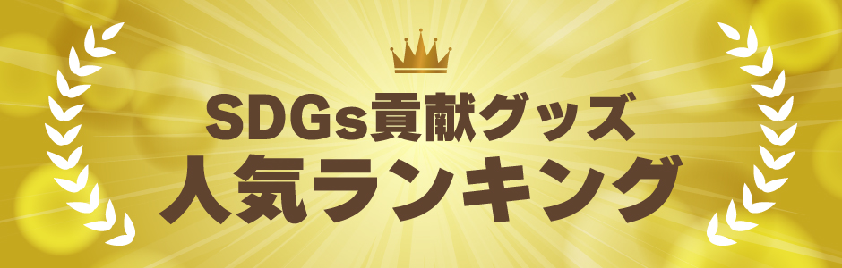 SDGs貢献グッズ 人気ランキング