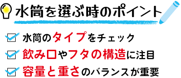 水筒を選ぶときのポイント