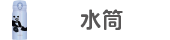 水筒