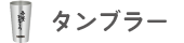タンブラー