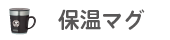 保温マグ