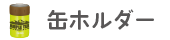 缶ホルダー