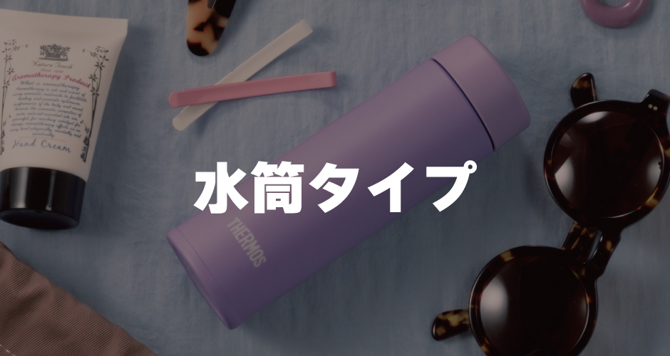 水筒タイプ