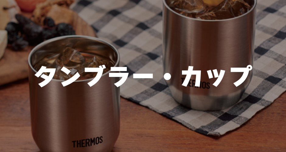 タンブラー・カップ