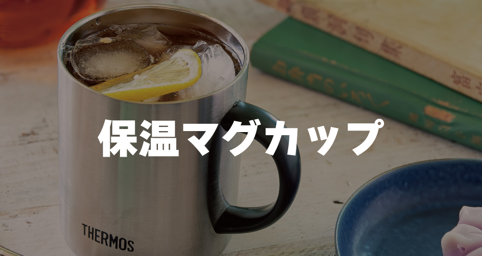 保温マグカップ