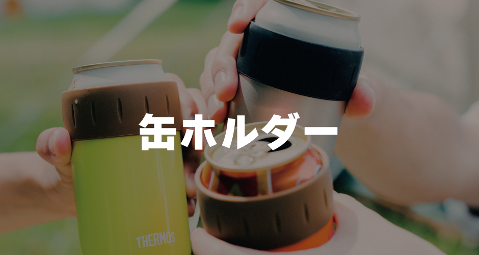 缶ホルダー