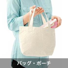 バッグ・ポーチ