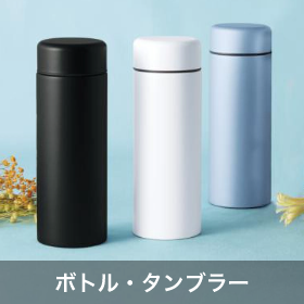 ボトル・タンブラー