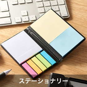 ステーショナリー