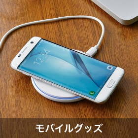 モバイルグッズ