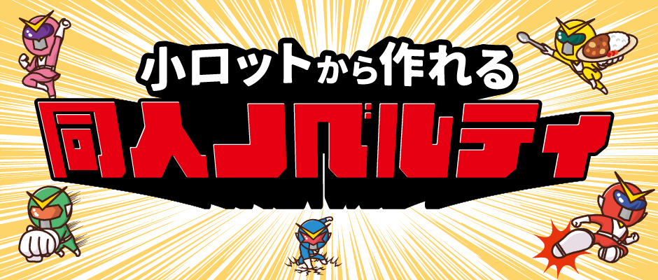 小ロットから作れる 同人ノベルティ