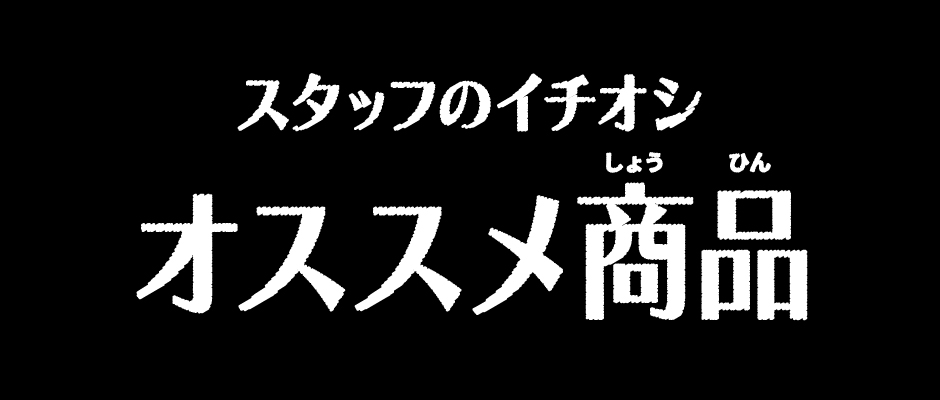 スタッフのオススメ商品