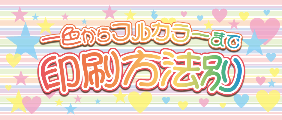 1色からフルカラーまで 印刷方法