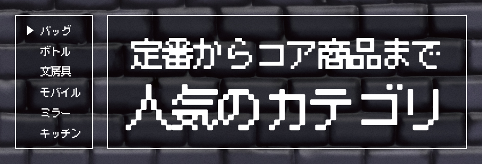 定番商品からコア商品まで 人気のカテゴリ