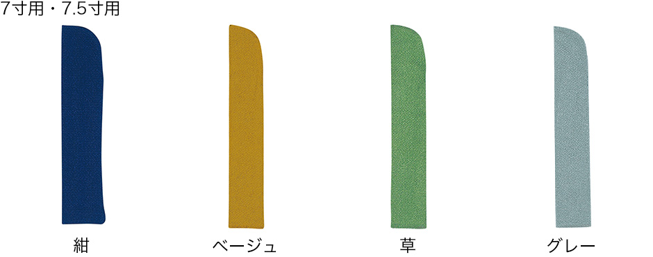 7.5寸用・7寸用、紺・ベージュ・草・グレー