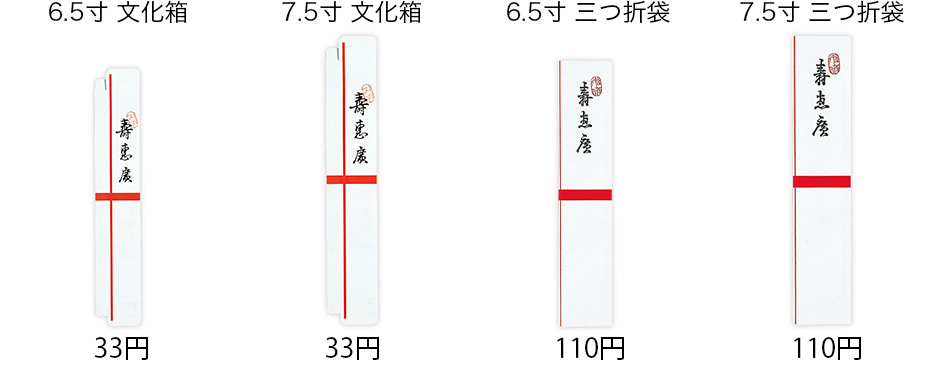 7.5寸用・6.5寸用、文化箱・3つ折袋